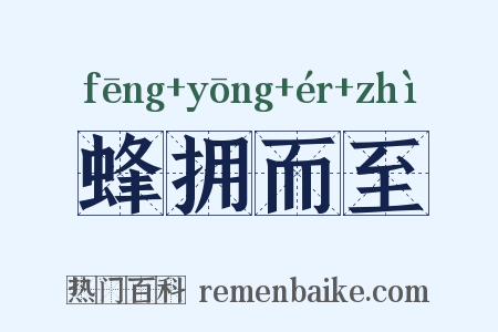 蜂拥而至是什么意思的图片